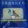 冠美天然活性红矿石