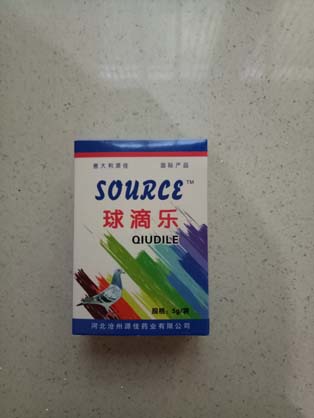 源佳球滴乐