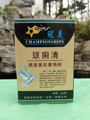 冠美球痢清