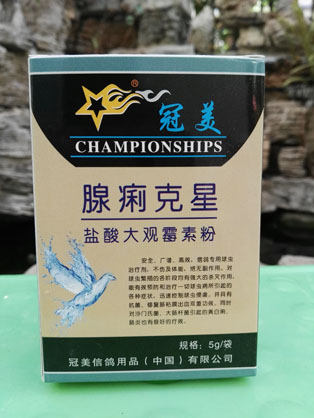 冠美腺痢克星